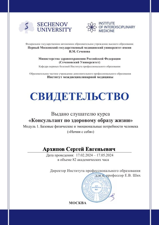 Сеченовский Университет — «Консультант по здоровому образу жизни», Модуль 1 «Начни с себя»