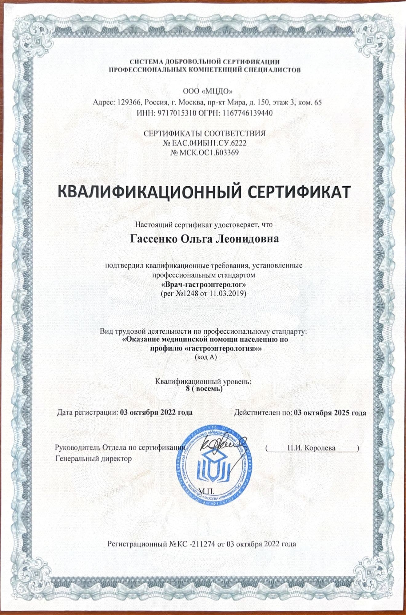 МЦДО — Квалификационный сертификат «Врач-гастроэнтеролог», 8-й уровень
