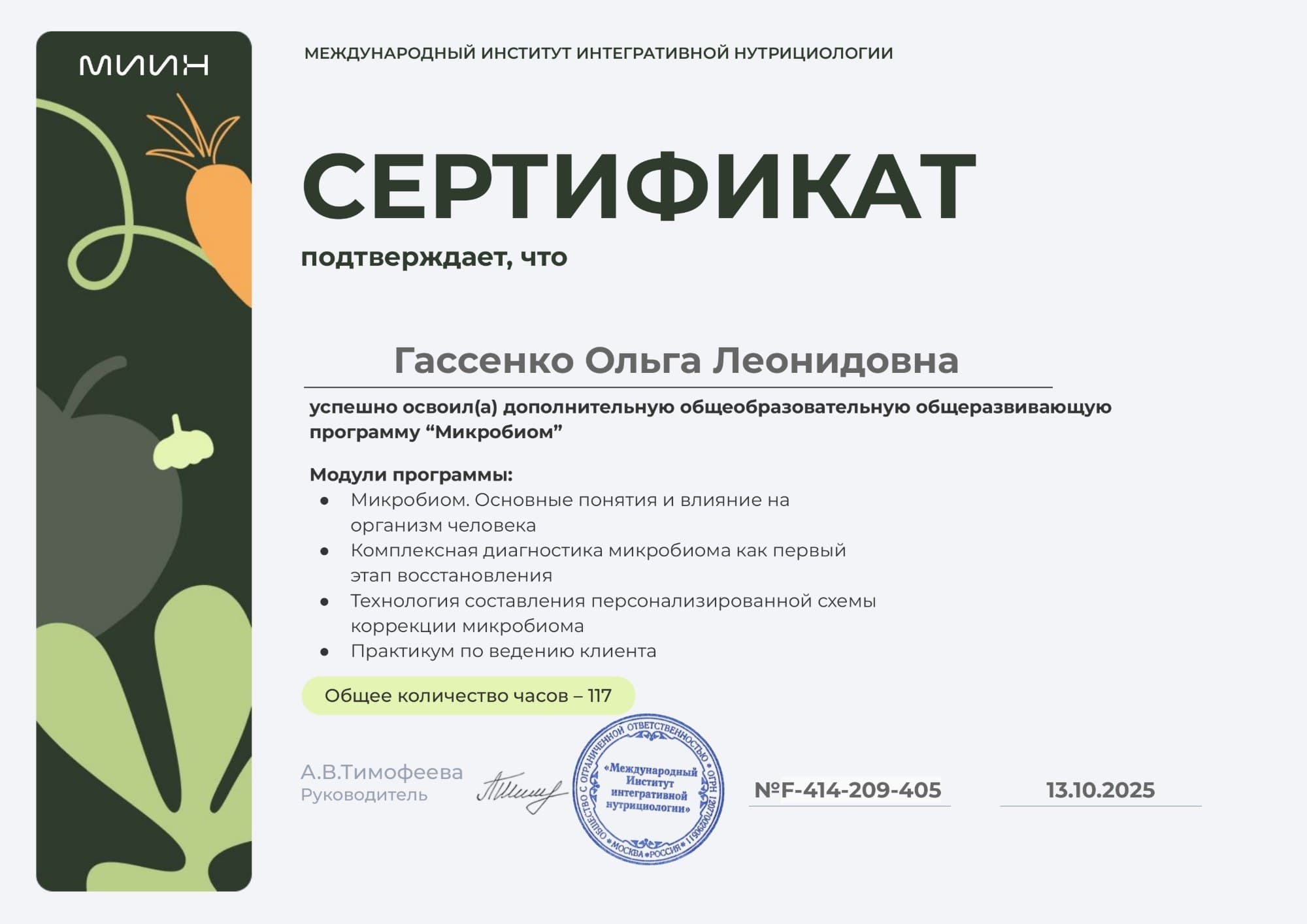 МИИН — Сертификат «Микробиом» (117 ак. часов)