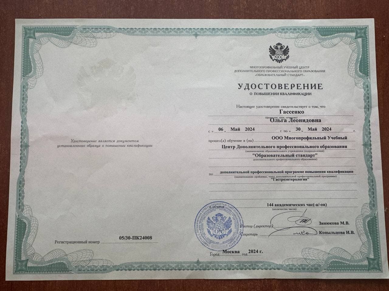 Удостоверение о повышении квалификации — «Гастроэнтерология» (144 ак. часа)
