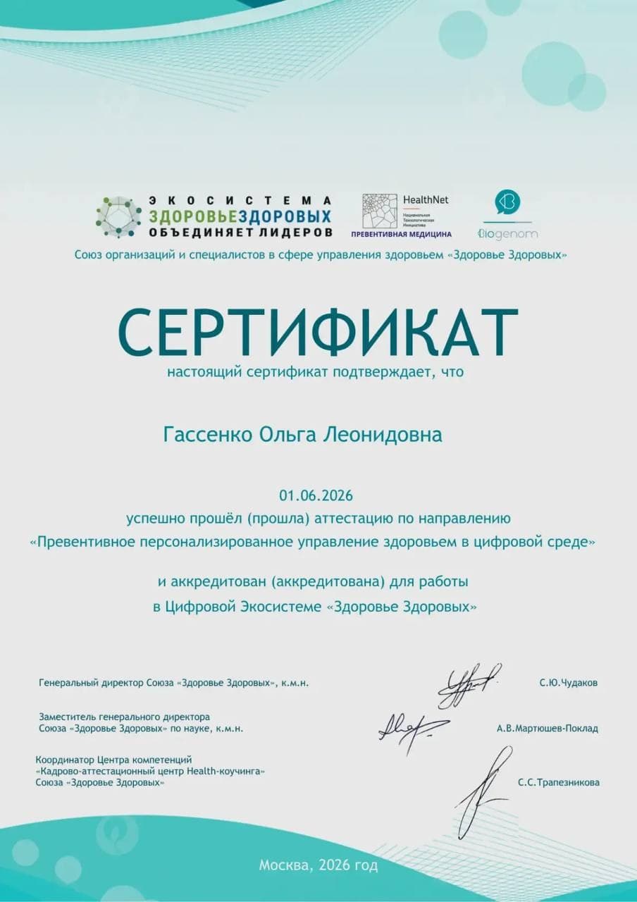 Союз «Здоровье Здоровых» — Сертификат «Превентивное персонализированное управление здоровьем в цифровой среде»
