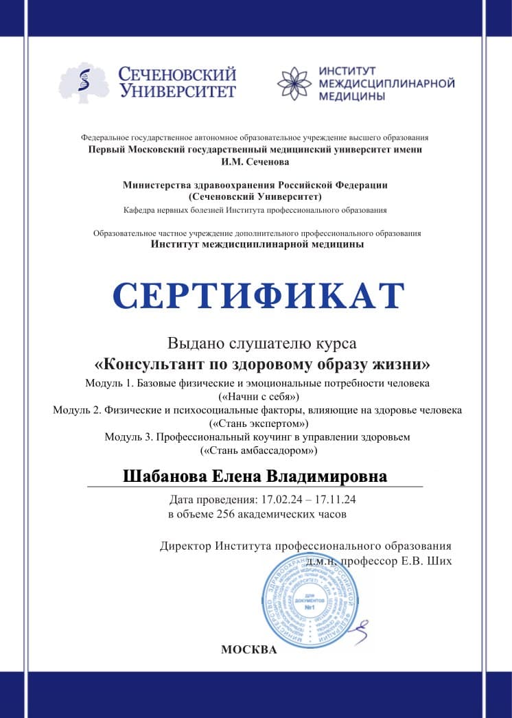 Сеченовский Университет — Сертификат «Консультант по здоровому образу жизни» (256 ак. часов)