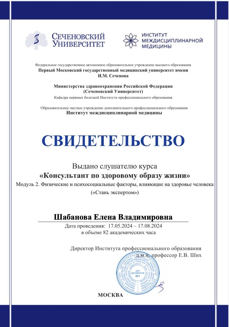 Сеченовский Университет — «Консультант по здоровому образу жизни», Модуль 2 «Стань экспертом»