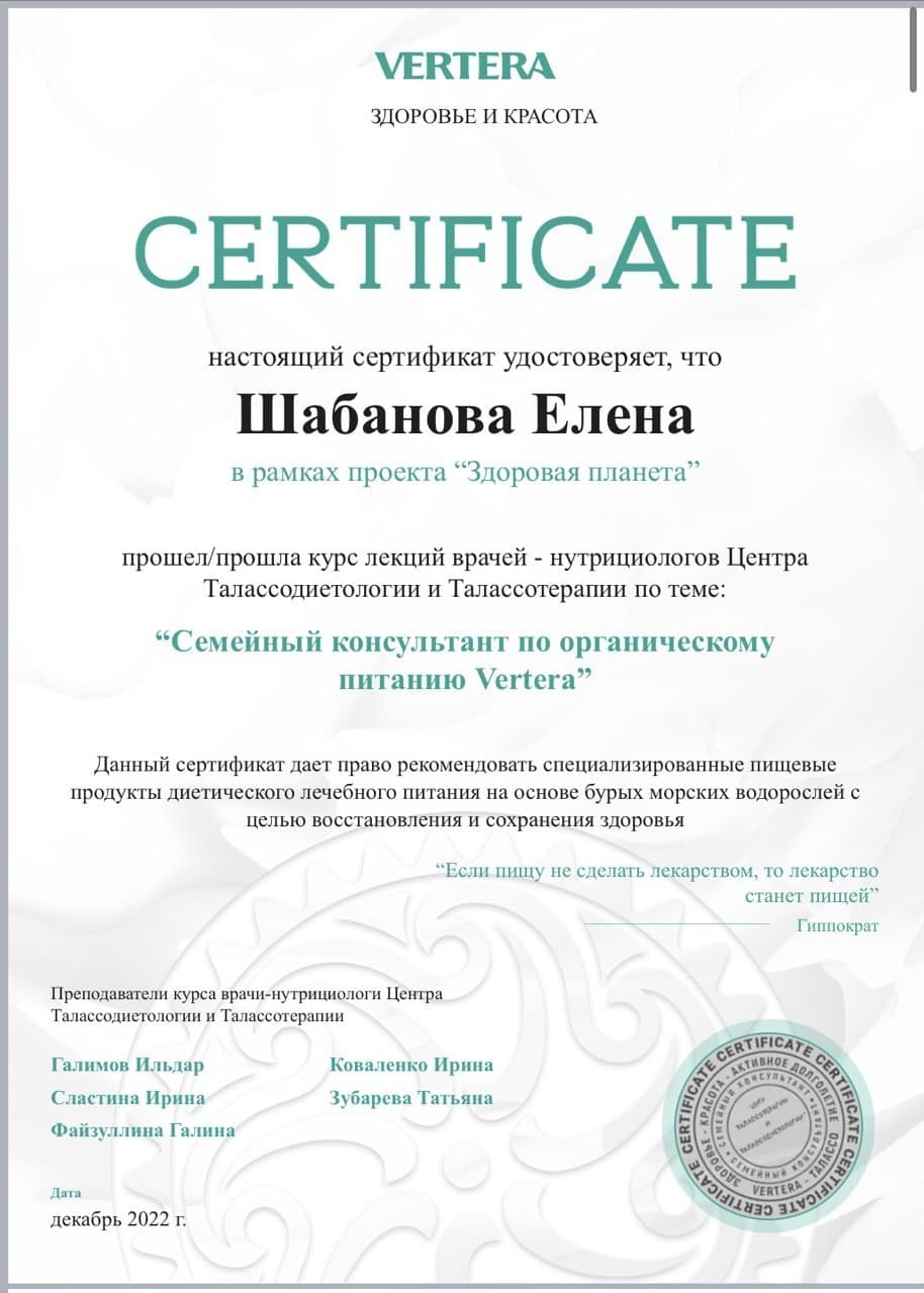 Сертификат VERTERA — Семейный консультант по органическому питанию